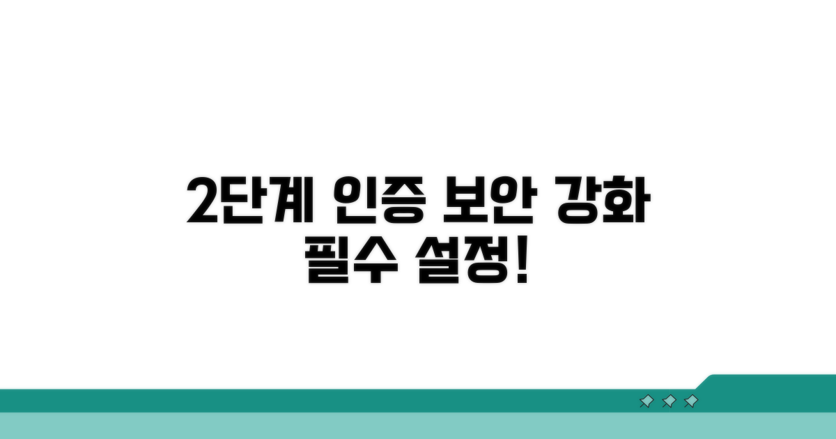 2단계 인증 설정과 보안 강화