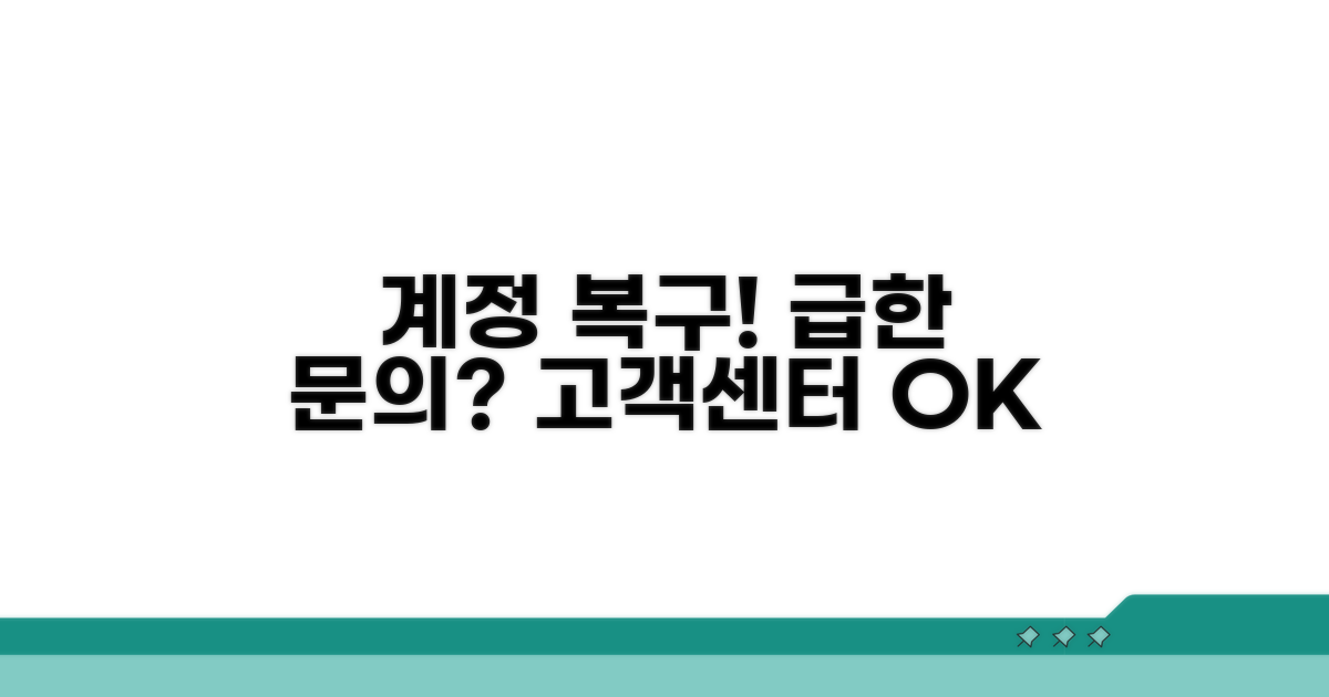 계정 복구 및 고객센터 문의