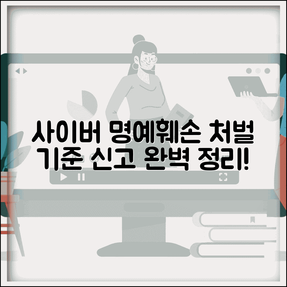 사이버 명예훼손죄 성립요건 | 온라인 게시물/댓글 처벌 기준 및 신고 방법 총정리
