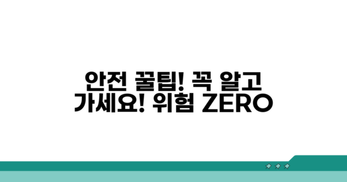정확히 알고 가면 안전해요