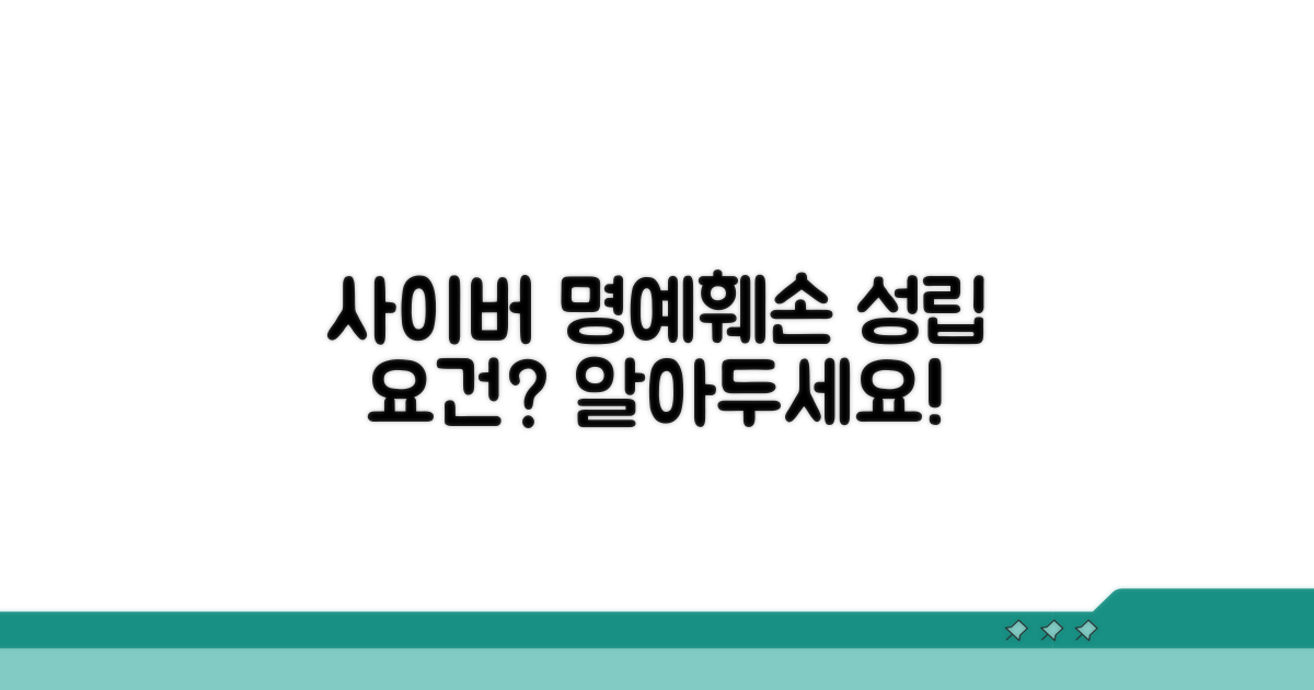 사이버 명예훼손죄 성립 요건은?