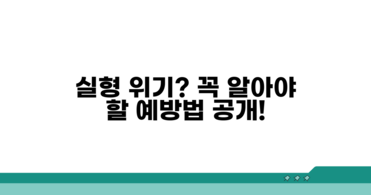 실형 받을 수 있는 경우와 예방법