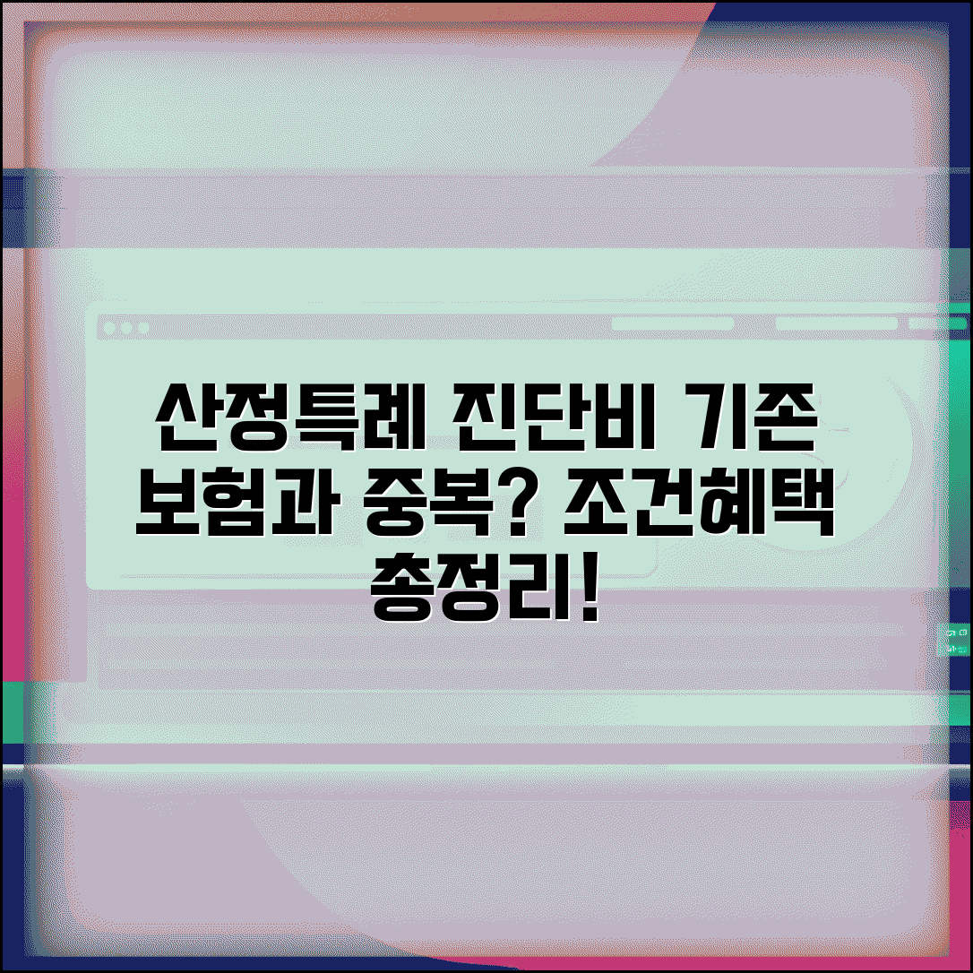 산정특례 진단비 보장 보험, 기존 보험과 중복 가능한가요? | 가입 조건, 혜택 비교 총정리