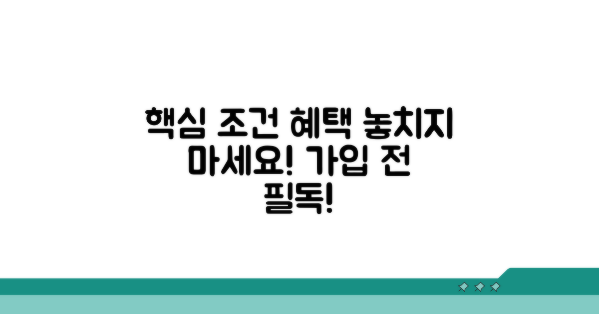 가입 조건과 혜택, 꼼꼼히 비교해요