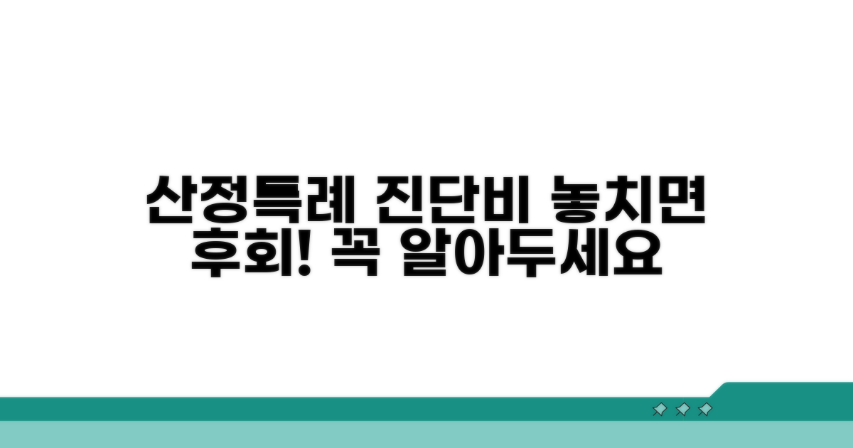 산정특례 진단비 보장, 이거 꼭 알아두세요