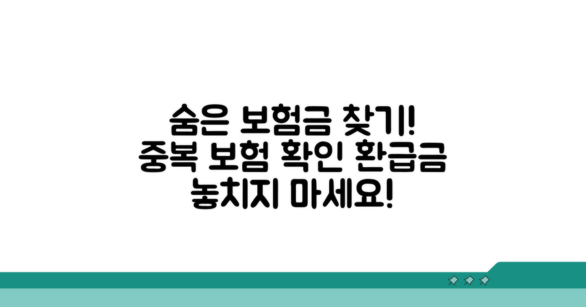 기존 보험과 중복, 제대로 확인할까요?