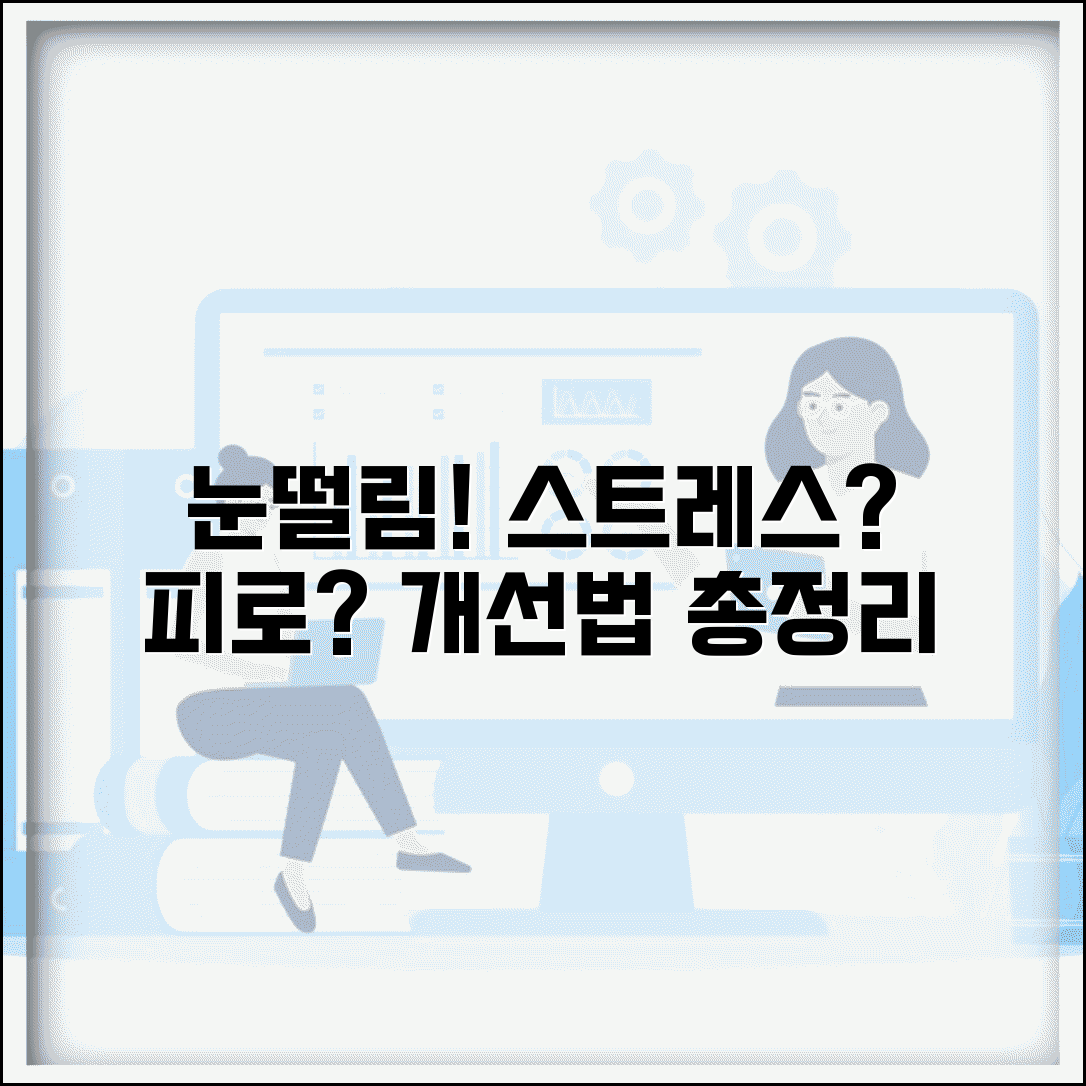 눈떨림 이유 스트레스 피로 수면부족 | 생활습관 개선 방법 및 해결책 총정리