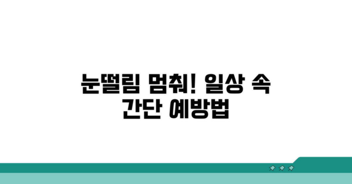 일상에서 눈떨림 예방하기