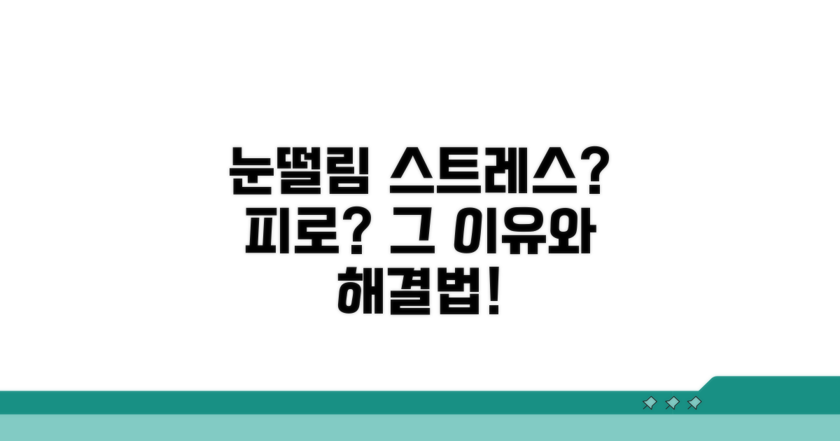 눈떨림 원인 스트레스와 피로