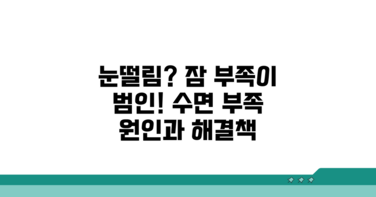 수면 부족이 눈떨림 부르는 이유