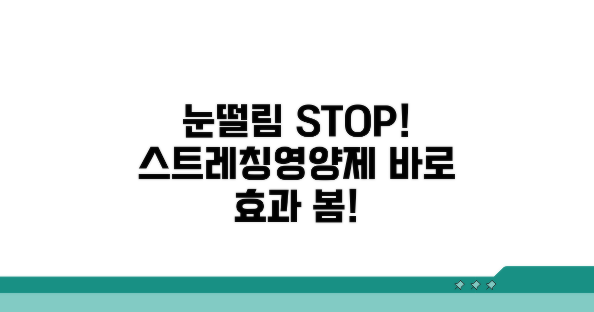 눈떨림 완화 스트레칭과 영양제