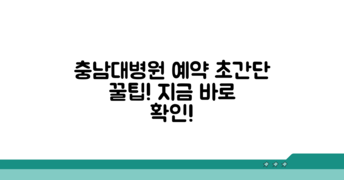 충남대병원 예약 쉬운 방법
