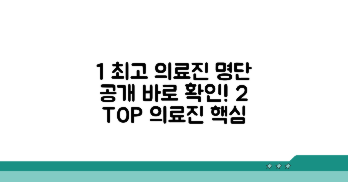 유명 의료진 명단 공개