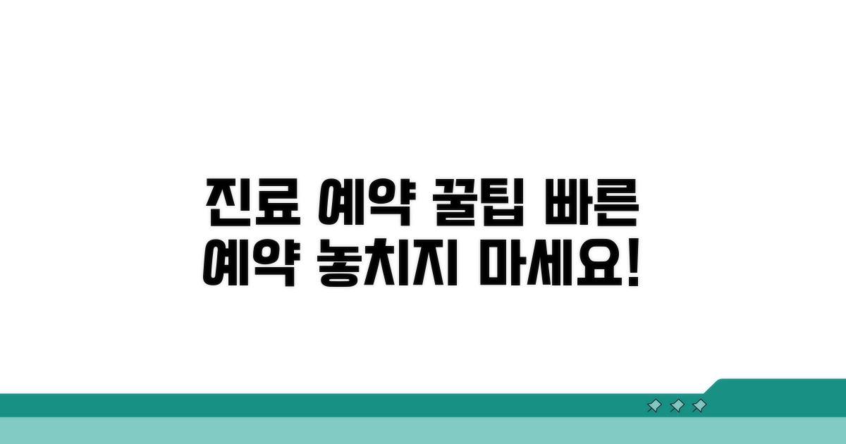 빠른 진료 예약 꿀팁