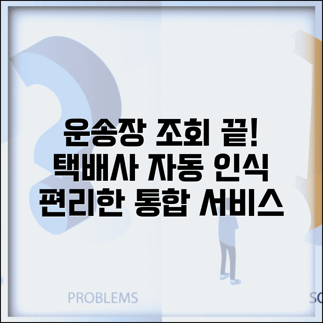 운송장번호조회 통합서비스 추천 | 택배사 자동 인식, 편리한 조회 방법 및 후기
