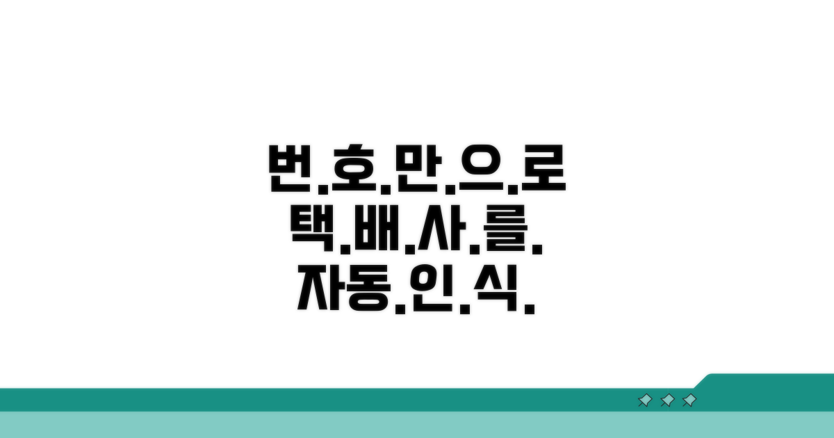 번호만으로 택배사 자동 인식
