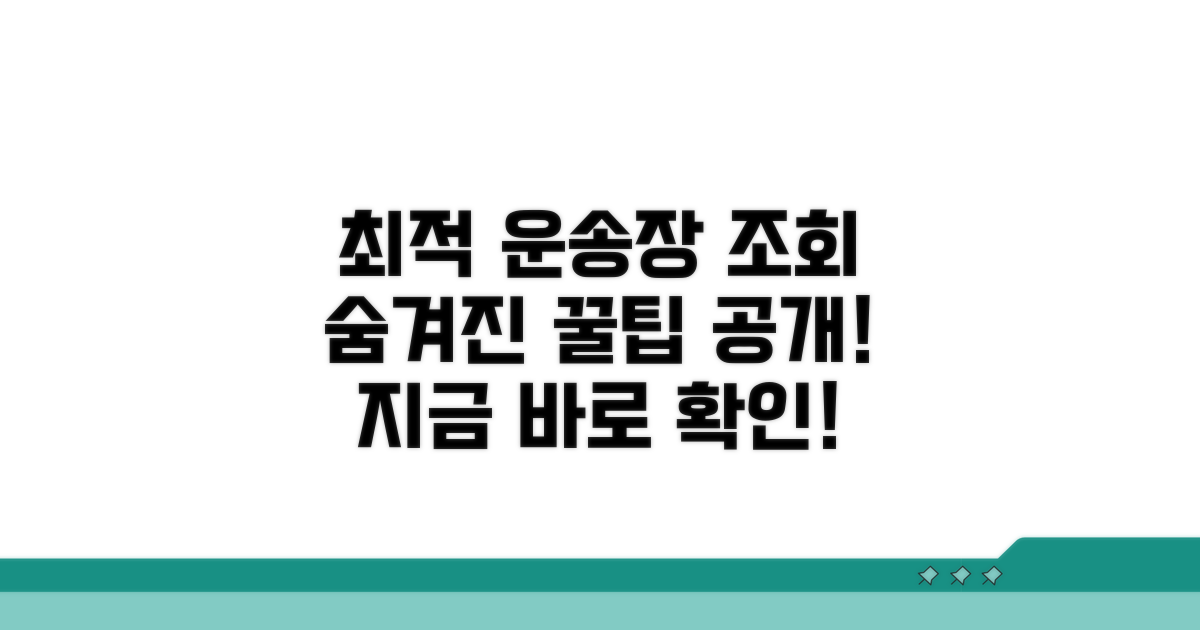 최적의 운송장 조회 서비스 추천