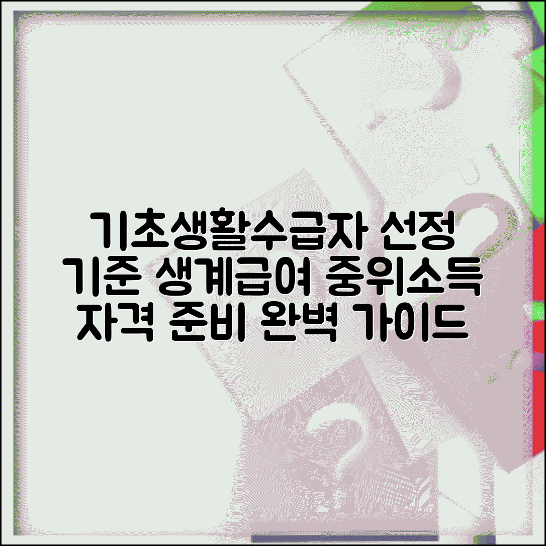 기초생활수급자 선정 기준 소득 | 생계급여 중위소득 기준과 자격, 올바르게 준비하는 방법