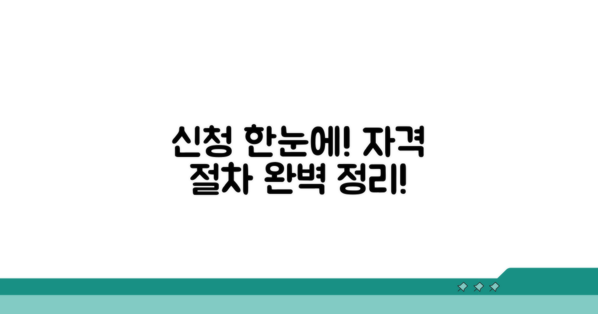 신청 자격과 절차, 한눈에 파악하기