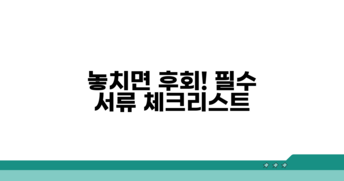 놓치면 후회! 필수 서류 체크리스트