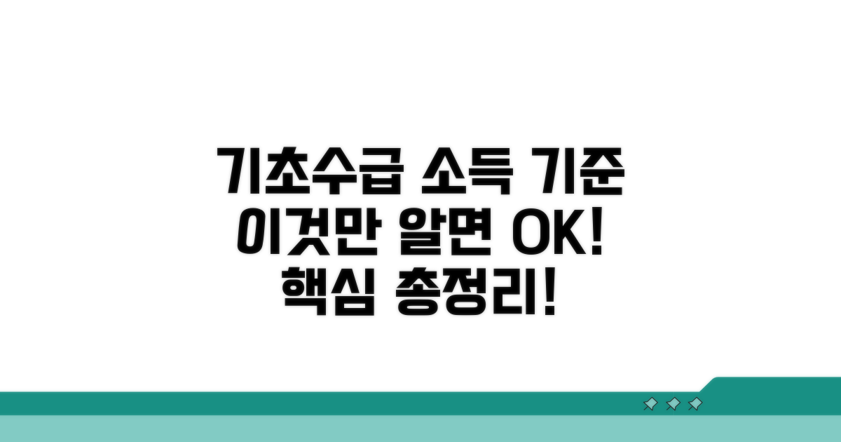 기초수급 소득 기준, 이것만 알면 끝