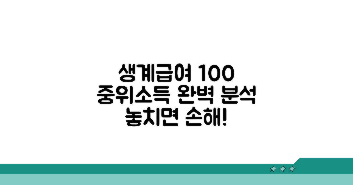 생계급여 중위소득 100% 완벽 분석