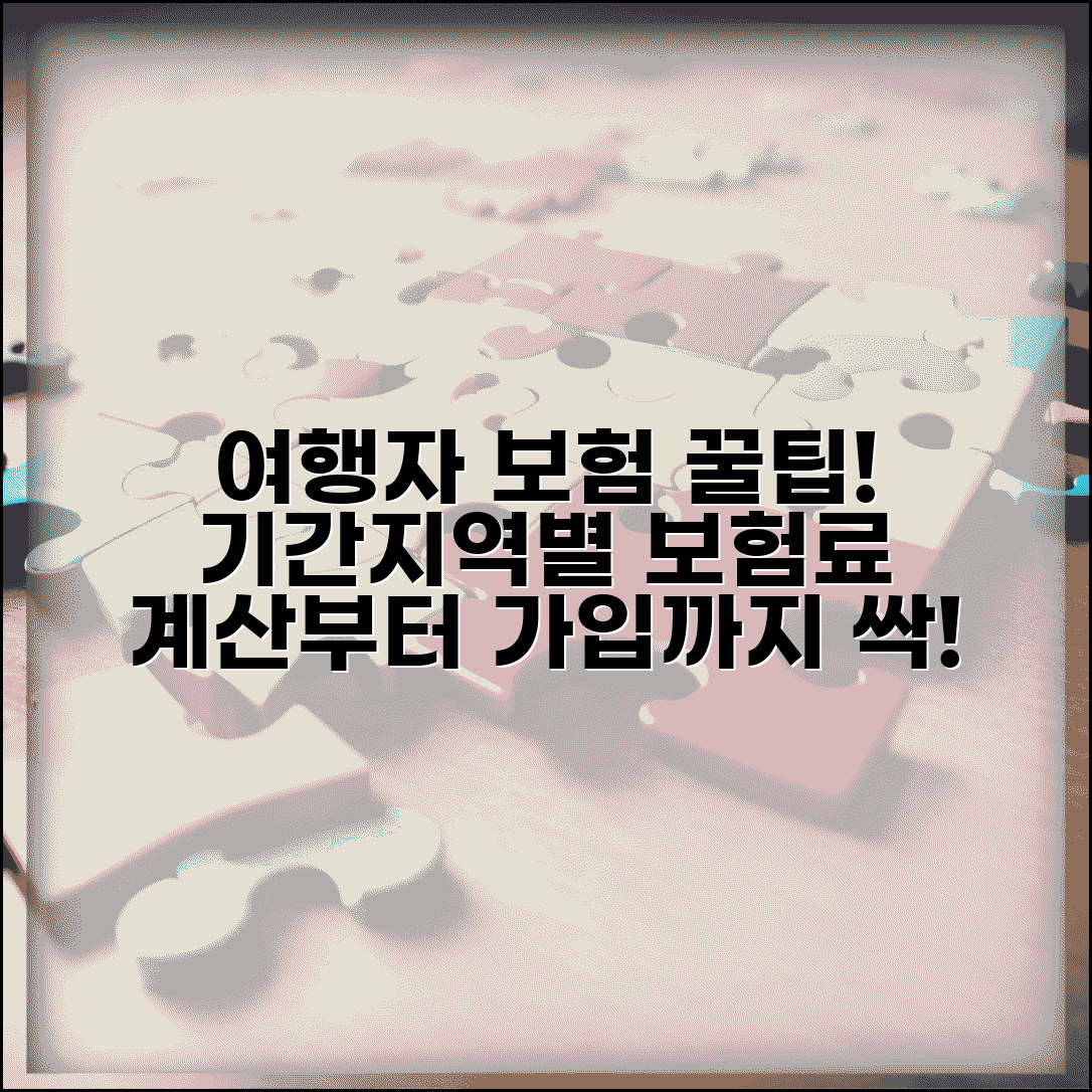 여행자보험 계산 | 여행기간 지역별 보험료 계산 공식 및 가입 팁 총정리