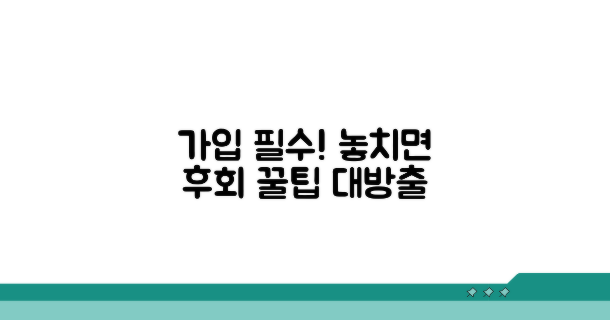 가입 시 필수 확인 사항과 팁