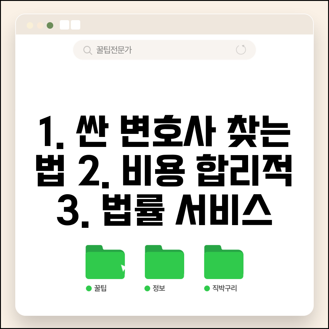 수임료 저렴한 변호사 찾는 법 | 합리적 비용 법률 서비스, 후기 및 상담 조건 총정리