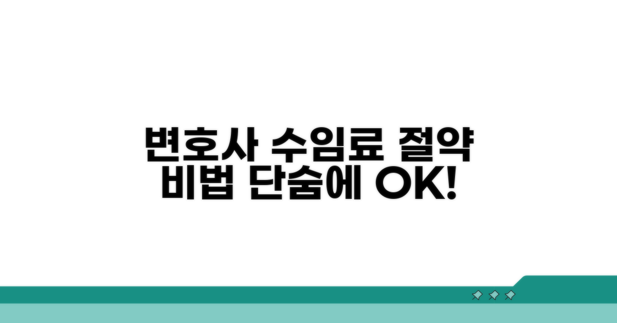 변호사 수임료, 이것만 알면 절약!