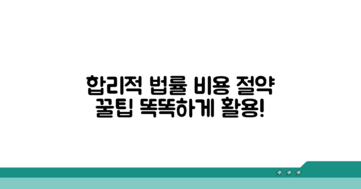 합리적 비용 법률 서비스 활용법