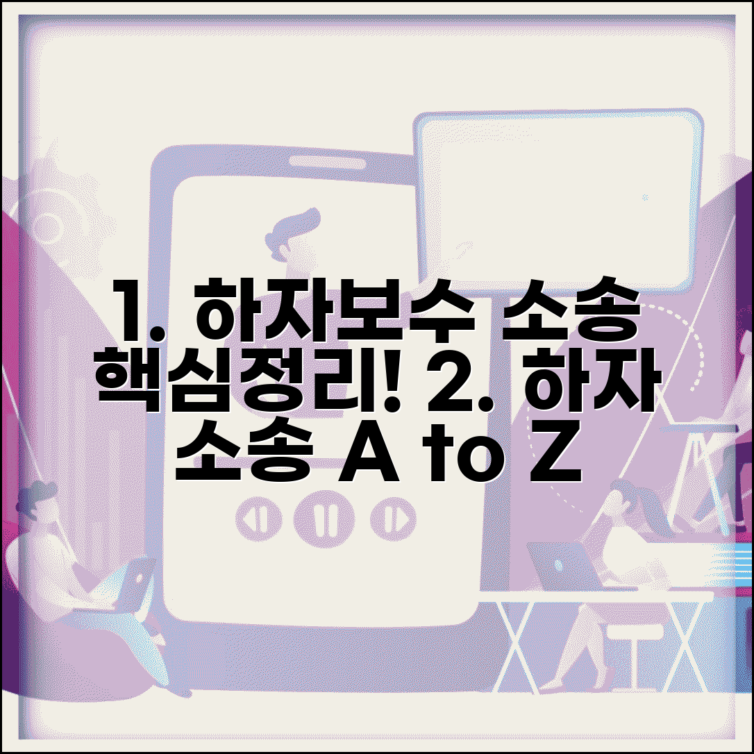하자보수 청구 소송 절차 | 하자 보수 이행 청구 소송 방법, 비용, 주의사항 총정리