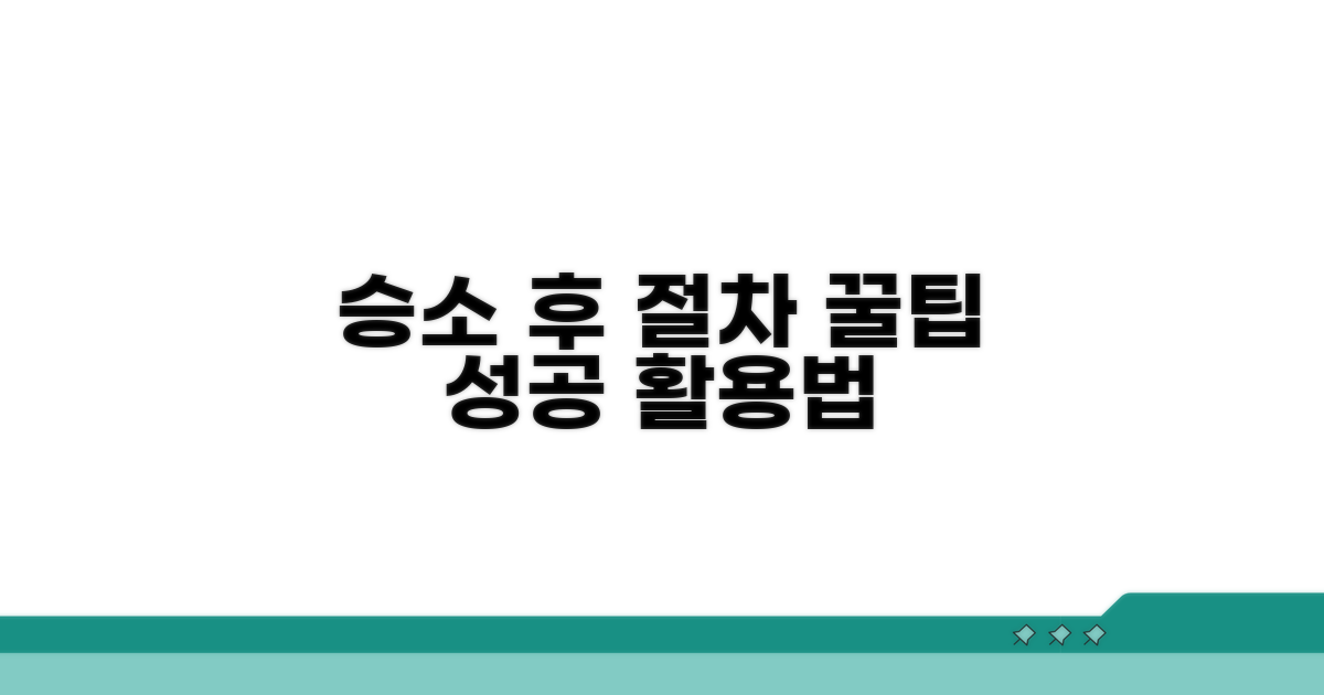 승소 후 절차와 활용 팁