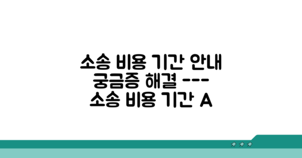 소송 비용 및 기간 안내