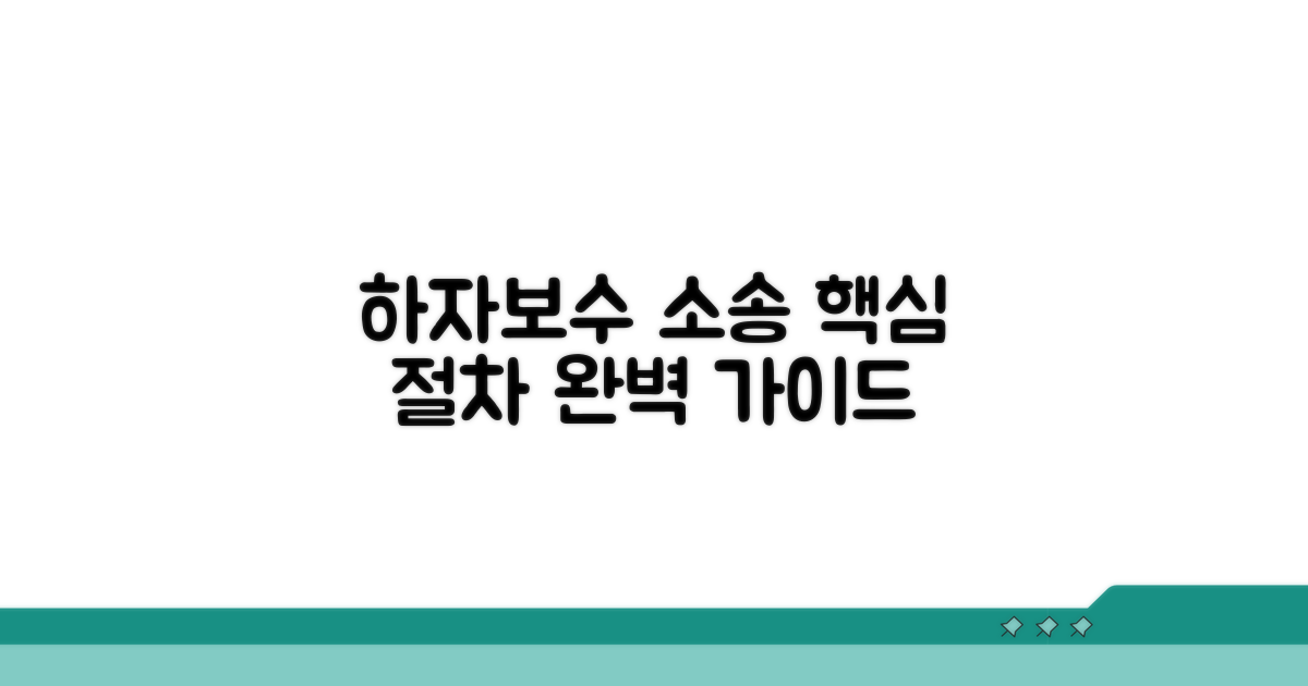 하자보수 소송 핵심 절차