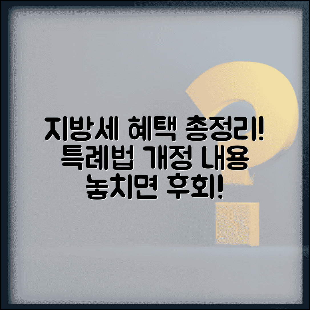 지방세 특례제한법 내용 | 지방세특례법 개정, 감면 혜택 조건 총정리