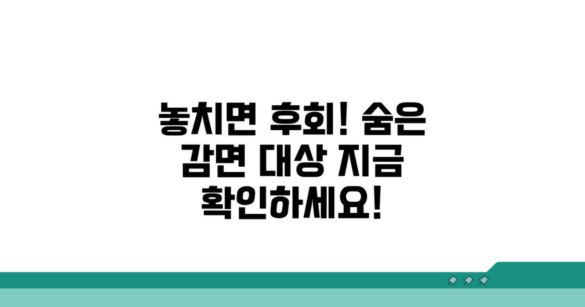 놓치기 쉬운 감면 대상 확인하기