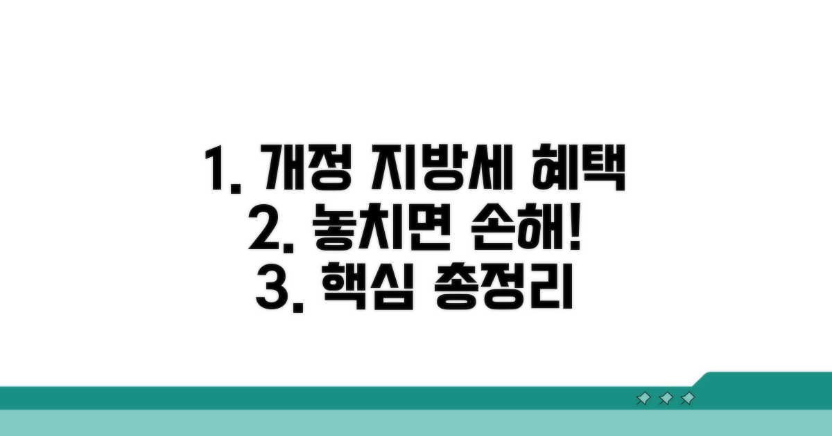 개정된 지방세특례법 주요 내용