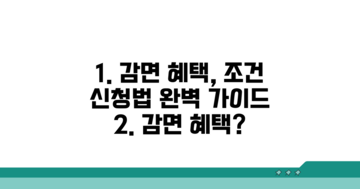감면 혜택 조건과 신청 방법