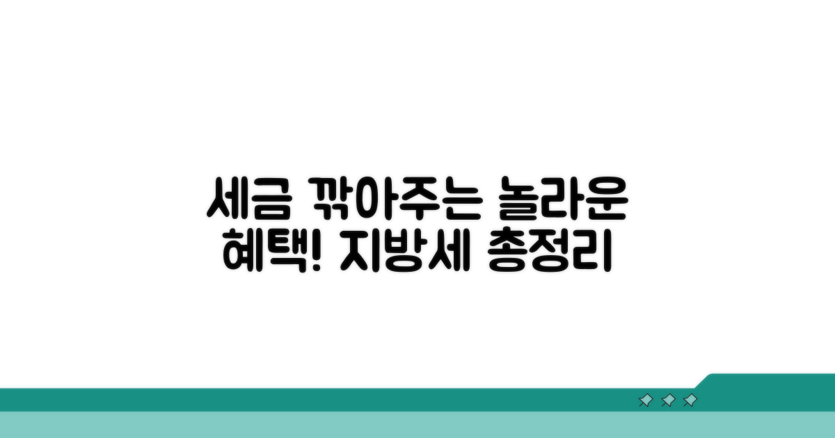 지방세 감면 혜택 총정리