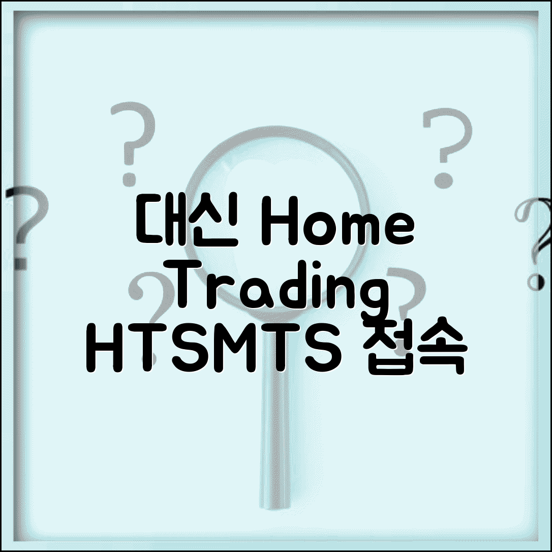 대신증권 홈트레이딩 주소 | 홈페이지 접속 및 HTS/MTS 이용방법 총정리