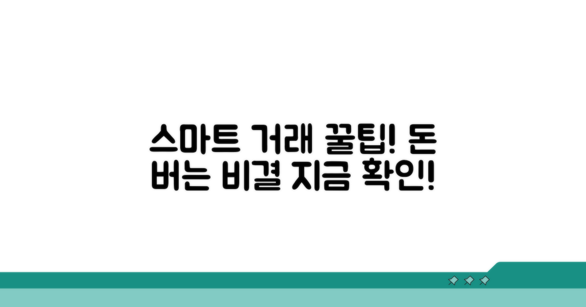 스마트한 거래를 위한 꿀팁