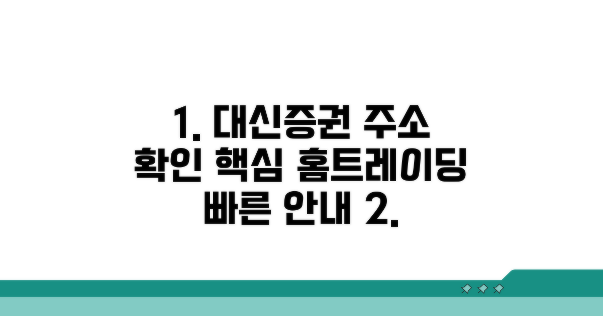 대신증권 홈트레이딩 주소 확인