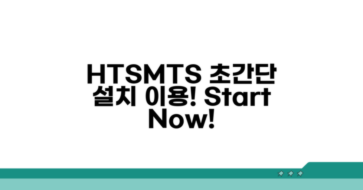 HTS/MTS 설치 및 이용 가이드