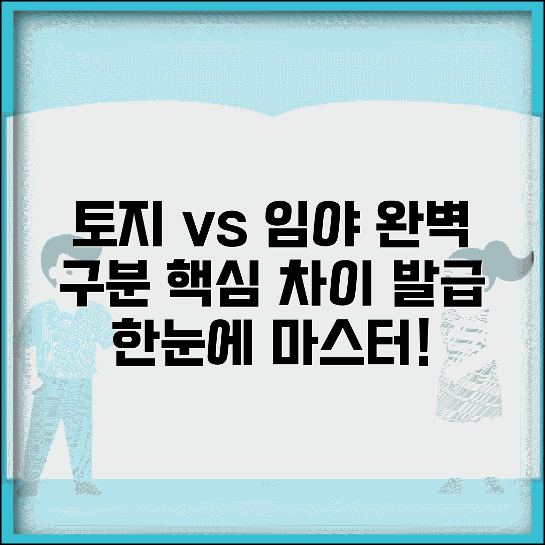 토지대장 임야대장 구분 방법 | 토지 임야 대장 차이점, 필요 서류, 발급 절차 완벽 해설