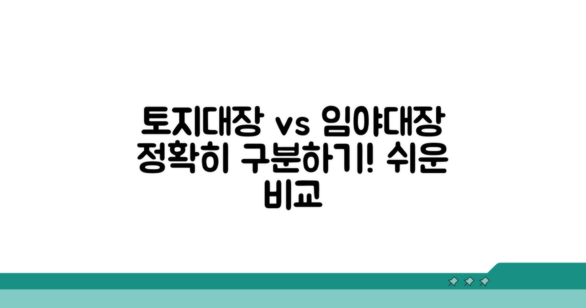 토지대장 임야대장 차이점 명확히!