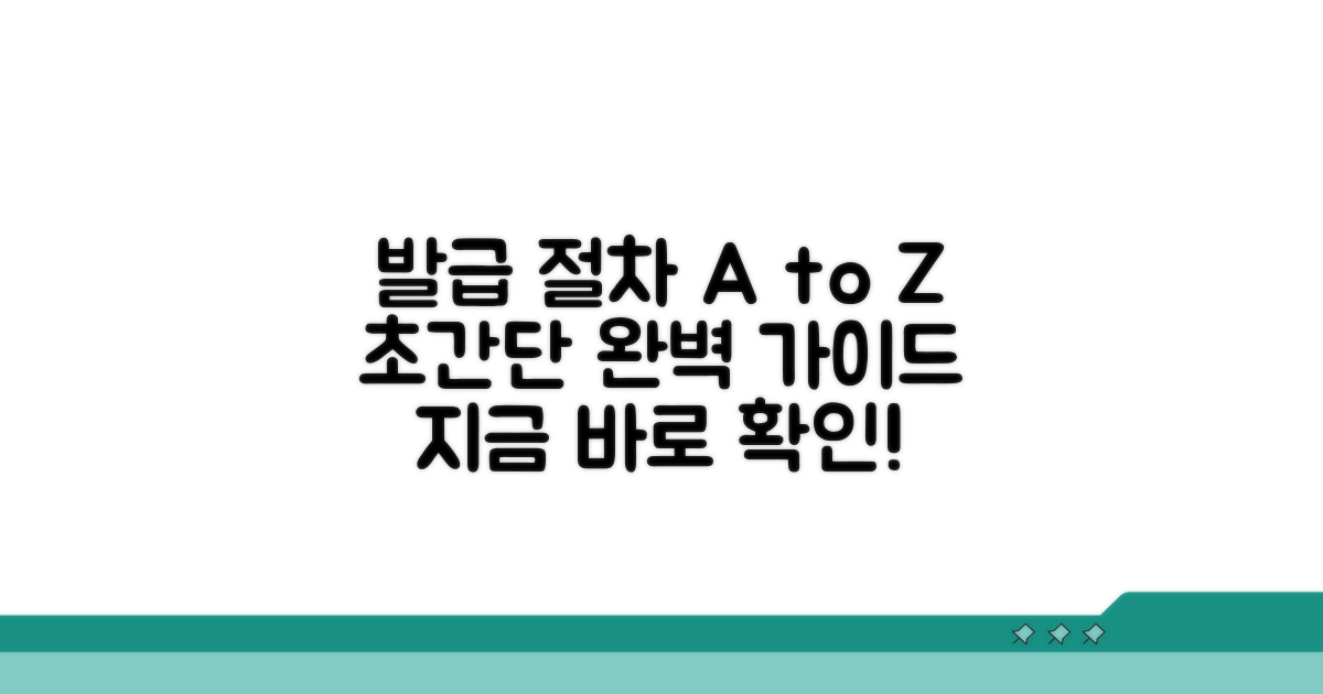 발급 절차, 이것만 알면 쉬워요