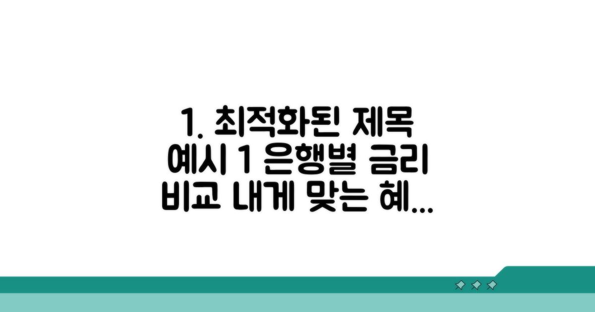 은행별 금리 조건 비교 분석