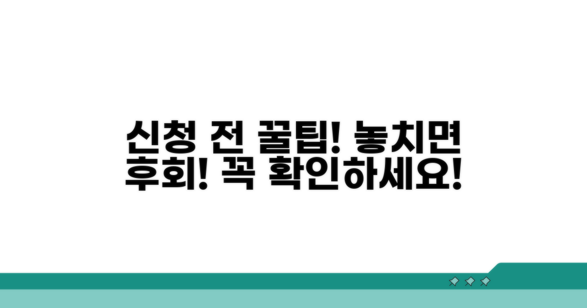 신청 전 꼭 알아야 할 꿀팁