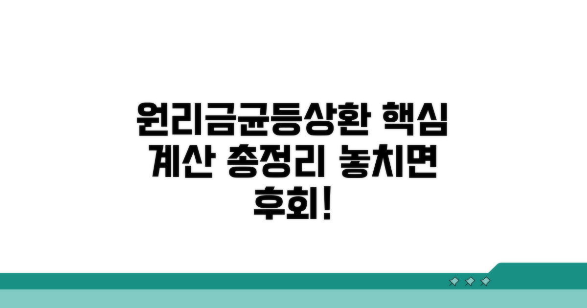 원리금균등상환 계산 총정리